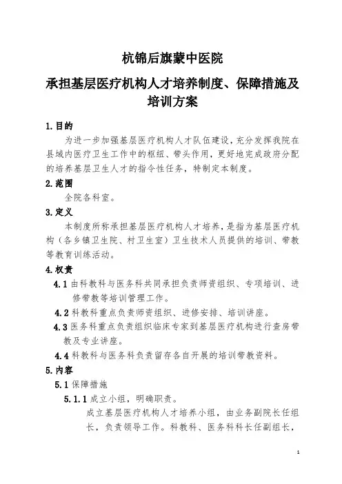 承担基层医疗机构人才培养制度、保障措施及培训方案