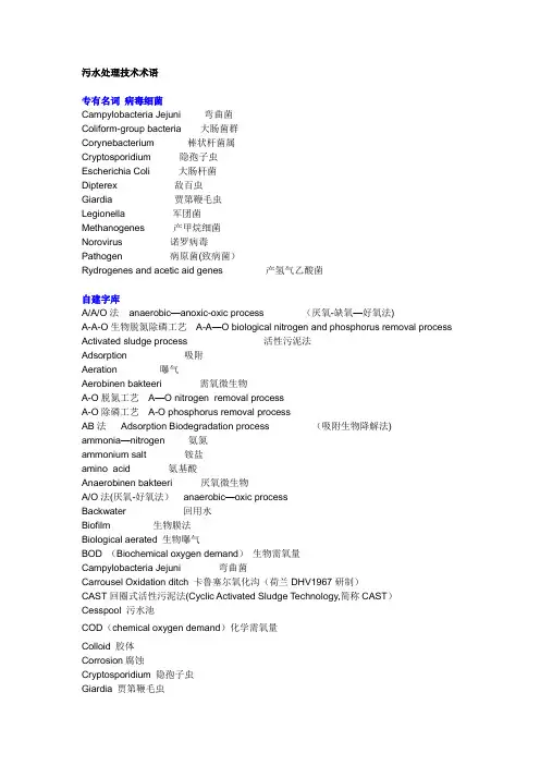 污水处理技术术语英语