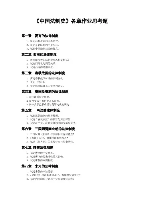 《中国法制史》各章作业思考题