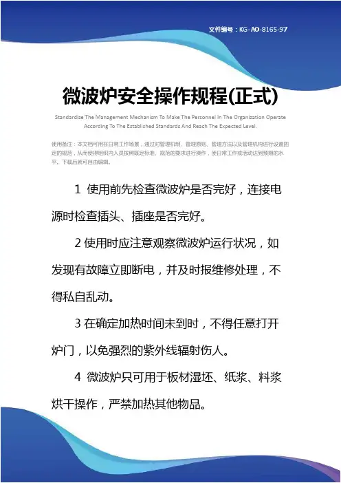 微波炉安全操作规程(正式)