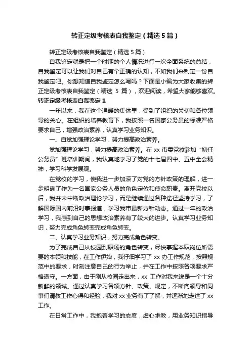 转正定级考核表自我鉴定（精选5篇）