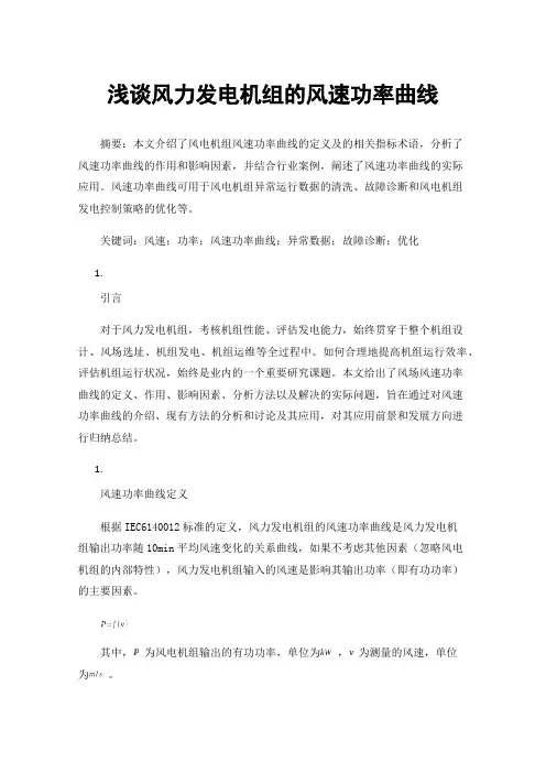 浅谈风力发电机组的风速功率曲线