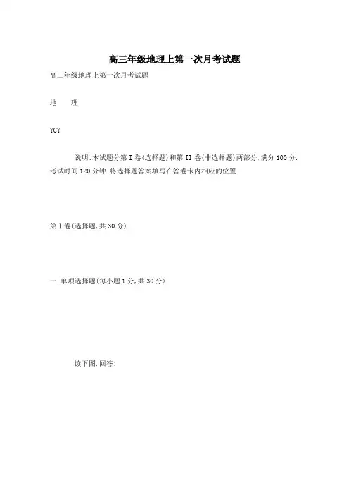 高三年级地理上第一次月考试题
