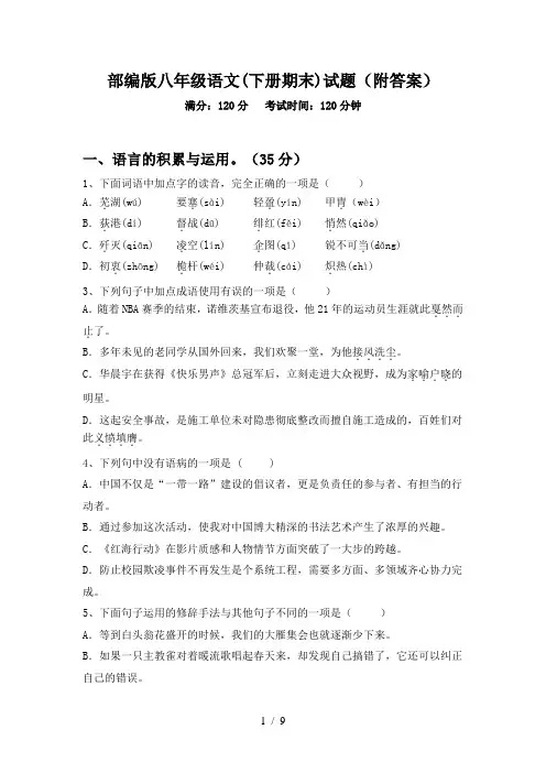 部编版八年级语文(下册期末)试题(附答案)