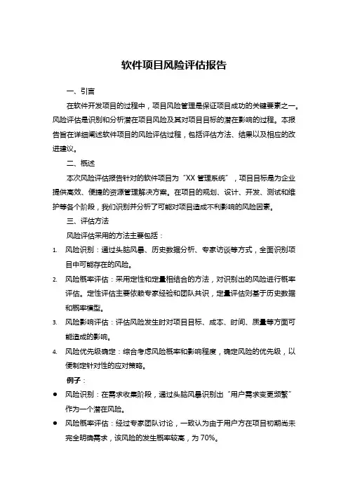 软件项目风险评估报告