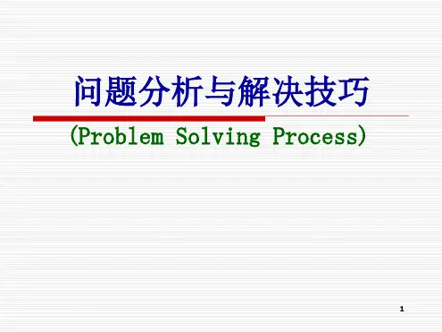 问题分析与解决技巧PPT课件.ppt