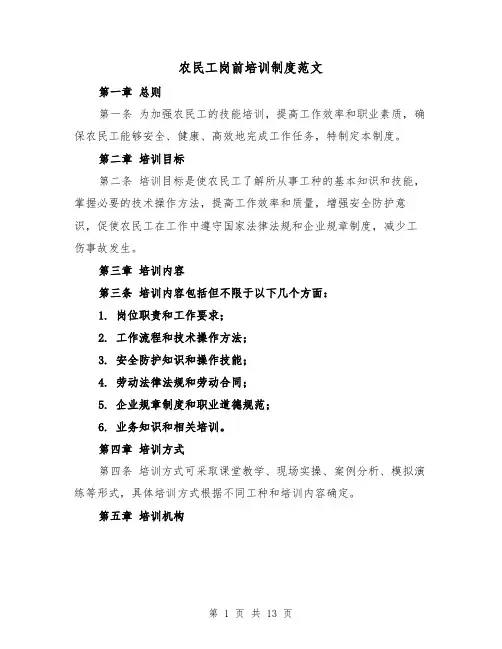 农民工岗前培训制度范文(4篇)