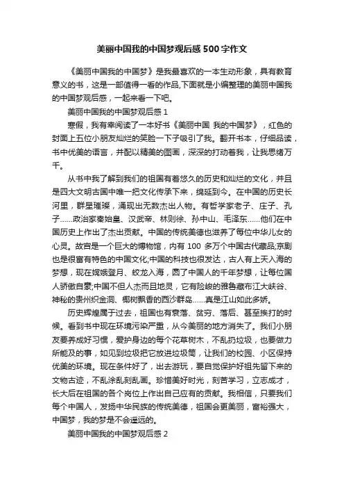 美丽中国我的中国梦观后感500字作文