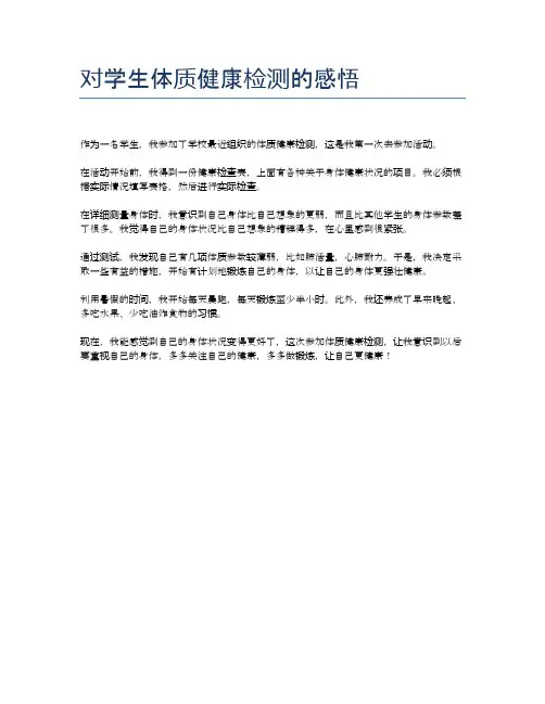 对学生体质健康检测的感悟
