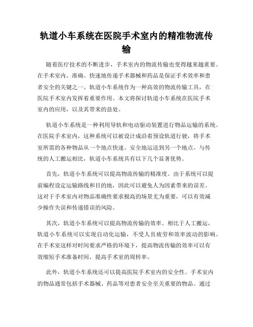 轨道小车系统在医院手术室内的精准物流传输