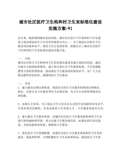 城市社区医疗卫生构和村卫生室标准化建设实施方案-V1