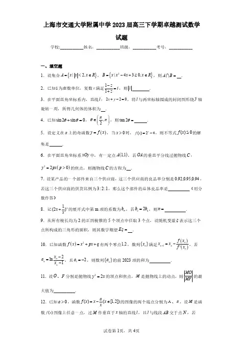 上海市交通大学附属中学2023届高三下学期卓越测试数学试题(含答案解析)