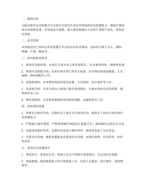 装置开车事故应急预案