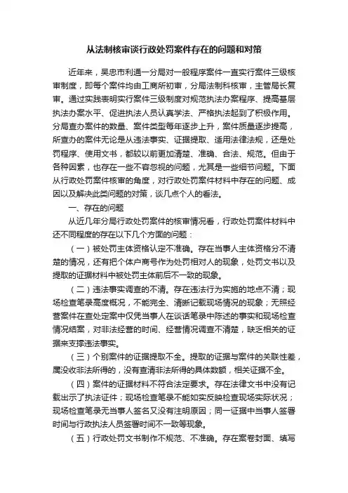 从法制核审谈行政处罚案件存在的问题和对策