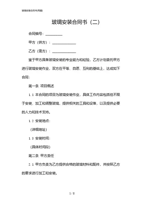 2024年玻璃安装合同书(二篇)