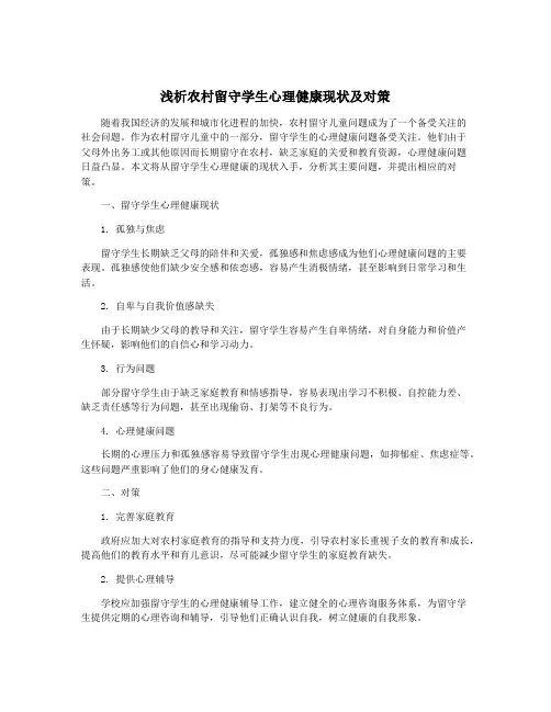 浅析农村留守学生心理健康现状及对策