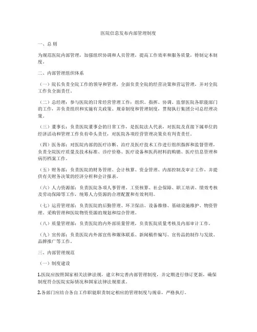 医院信息发布内部管理制度