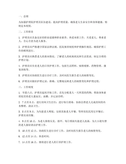 护理院护理员工作日常管理制度