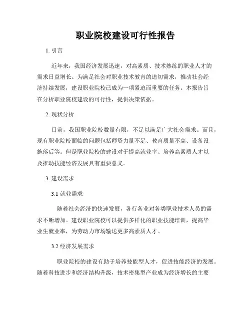 职业院校建设可行性报告