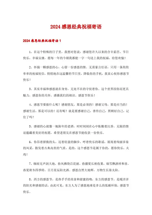 2024感恩经典祝福寄语