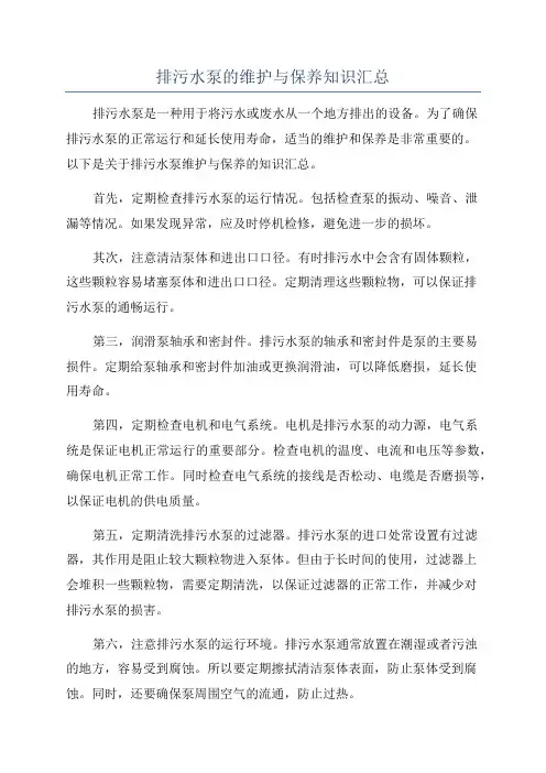 排污水泵的维护与保养知识汇总