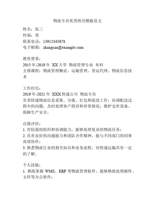 物流专员优秀简历模板范文