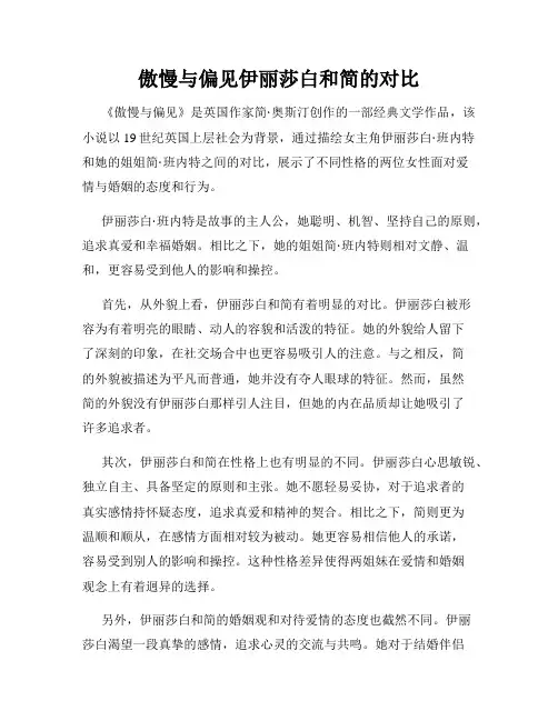 傲慢与偏见伊丽莎白和简的对比
