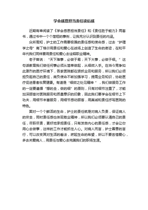 学会感恩担当责任读后感