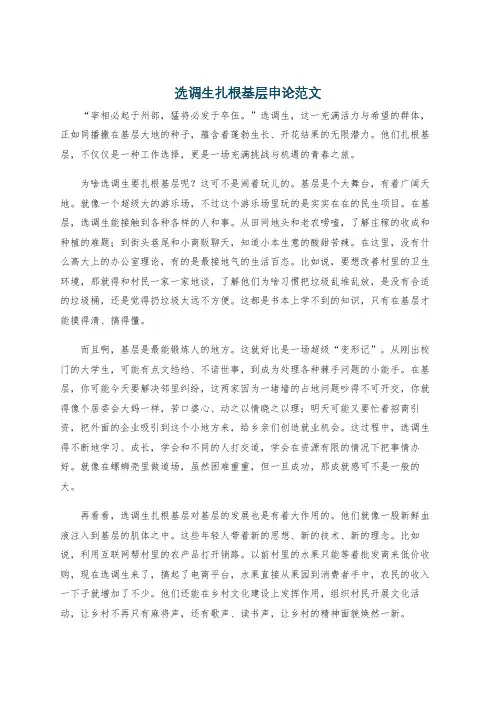选调生扎根基层申论范文