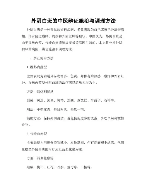 外阴白班的中医辨证施治与调理方法