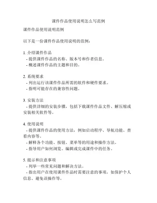 课件作品使用说明怎么写范例
