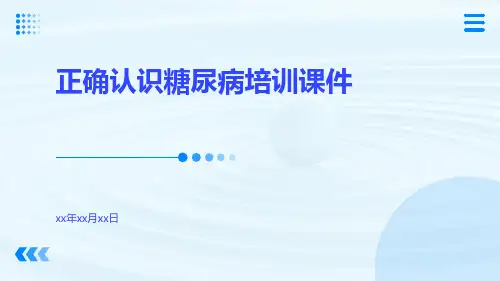 正确认识糖尿病培训课件