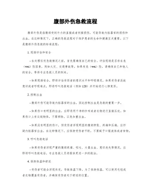腹部外伤急救流程