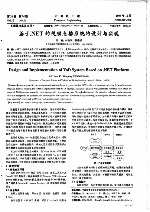 基于.NET的视频点播系统的设计与实现