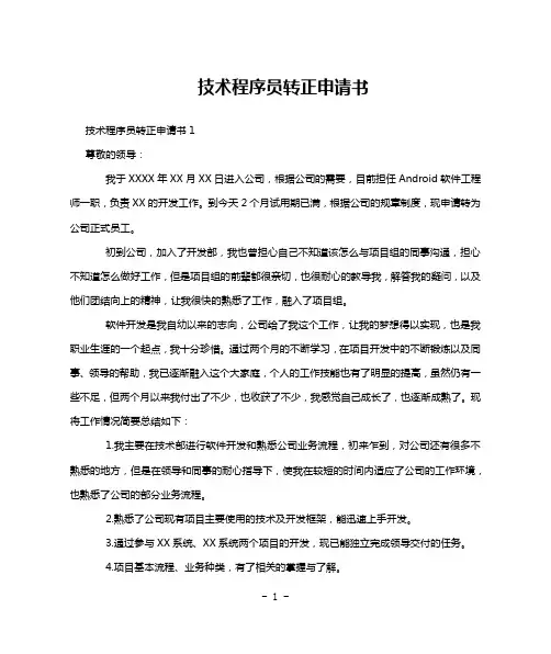 技术程序员转正申请书