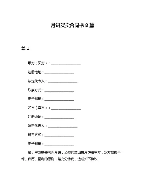 月饼买卖合同书8篇