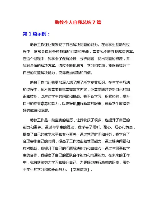 助教个人自我总结7篇