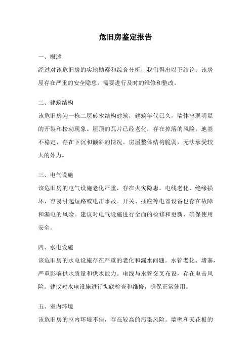 危旧房鉴定报告