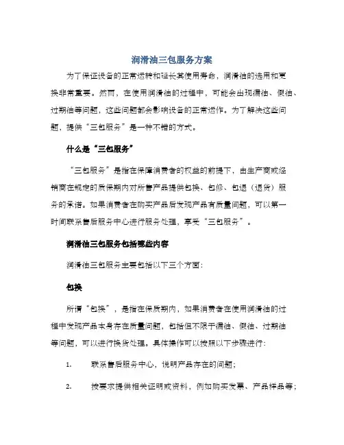 润滑油三包服务方案