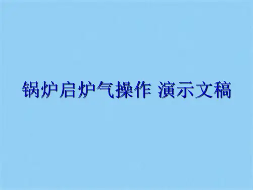 锅炉启炉气操作 演示文稿(共20张PPT)