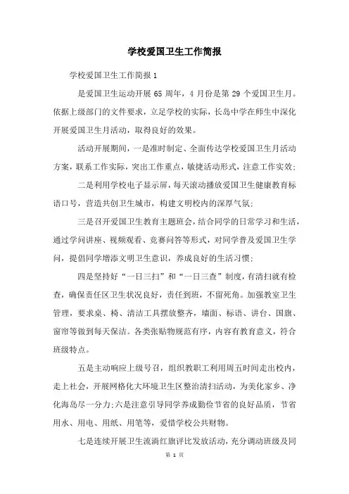学校爱国卫生工作简报
