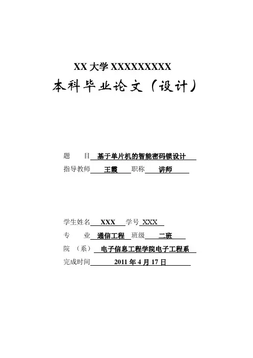 基于单片机的智能密码锁设计