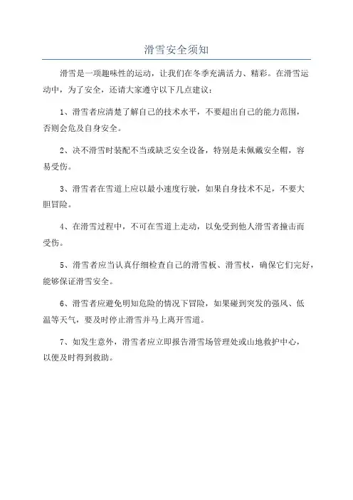 滑雪安全须知