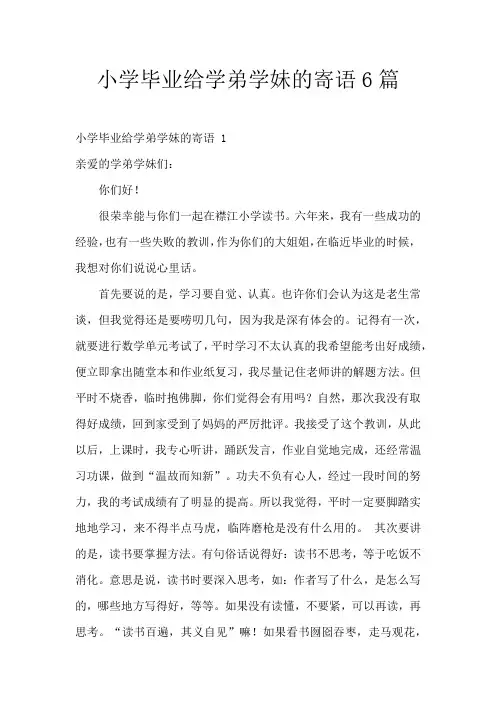 小学毕业给学弟学妹的寄语6篇
