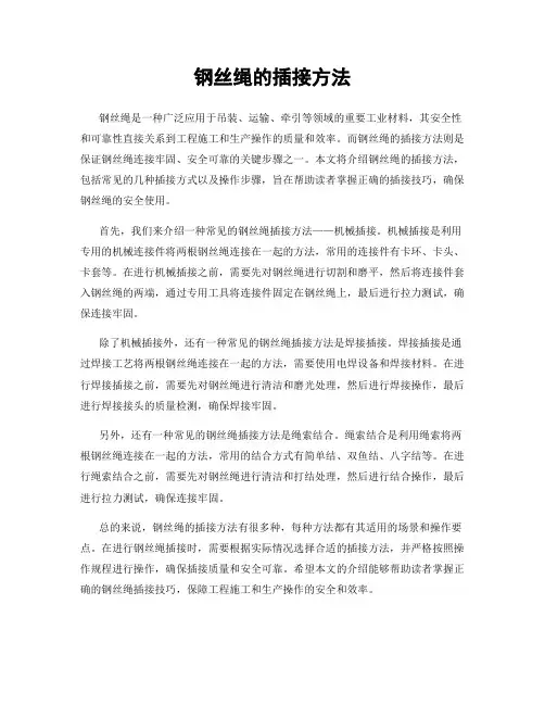 钢丝绳的插接方法