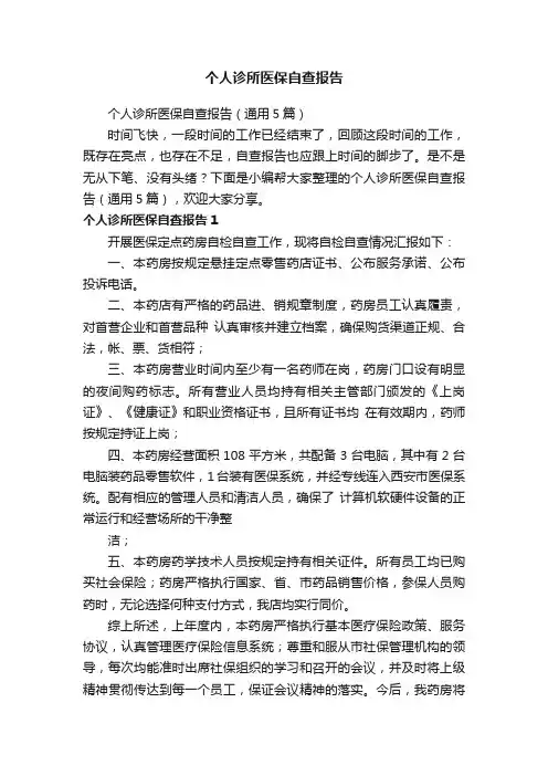 个人诊所医保自查报告（通用5篇）