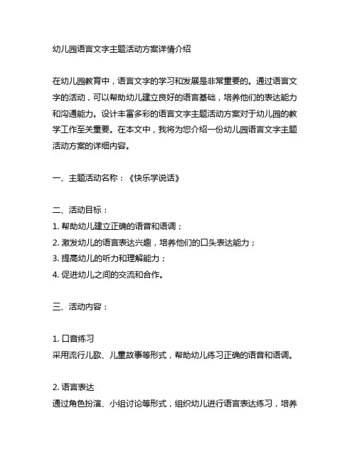 幼儿园语言文字主题活动方案详情介绍