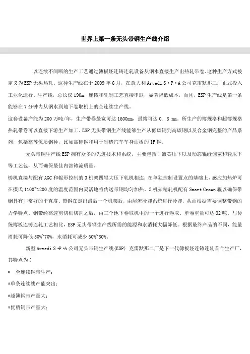 世界上第一条无头带钢生产线ESP介绍