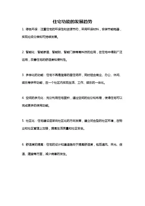住宅功能的发展趋势