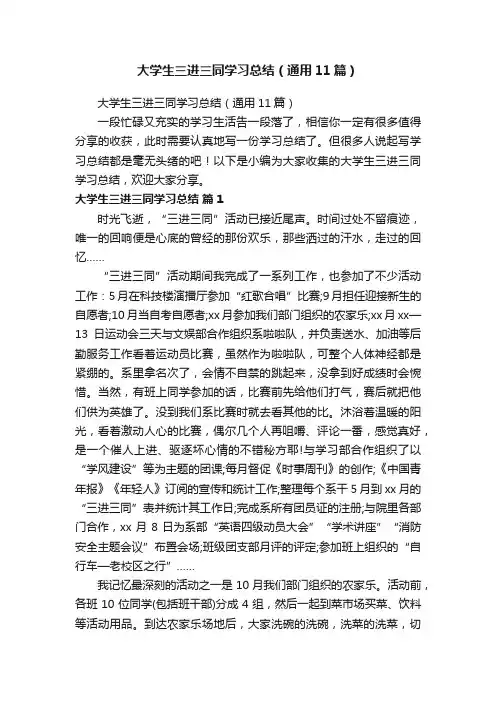 大学生三进三同学习总结（通用11篇）